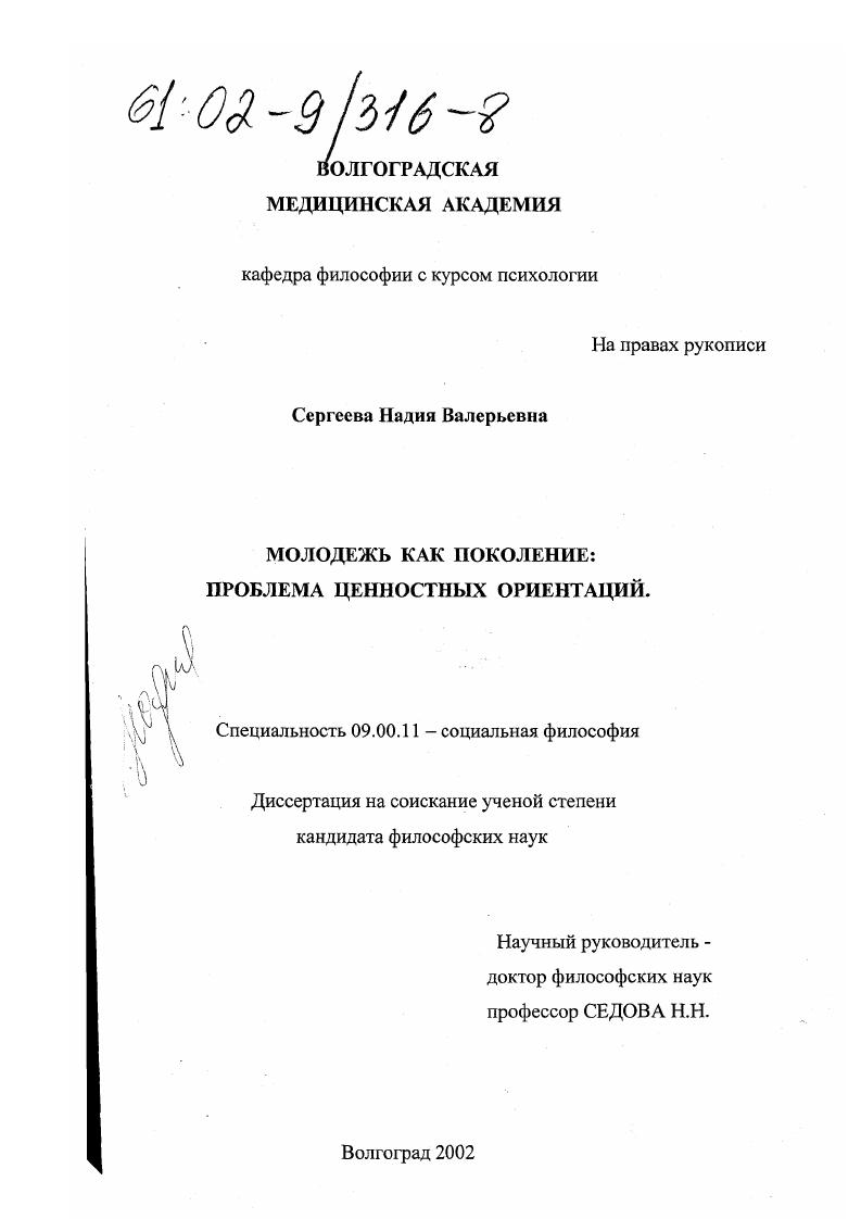 скачать диссертацию Молодежь как поколение : Проблема ценностных ориентаций Молодежь как поколение : Проблема ценностных ориентаций