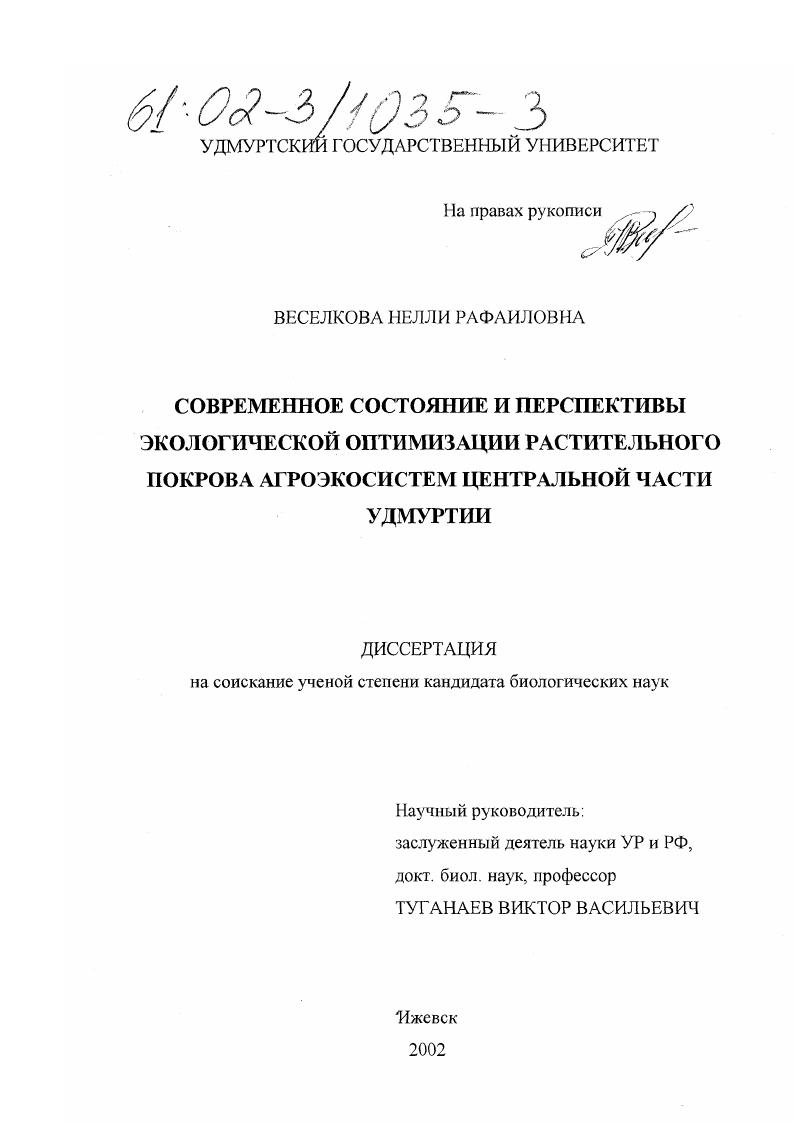 скачать диссертацию Современное состояние и перспективы экологической оптимизации растительного покрова агроэкосистем центральной части Удмуртии Современное состояние и перспективы экологической оптимизации растительного покрова агроэкосистем центральной части Удмуртии