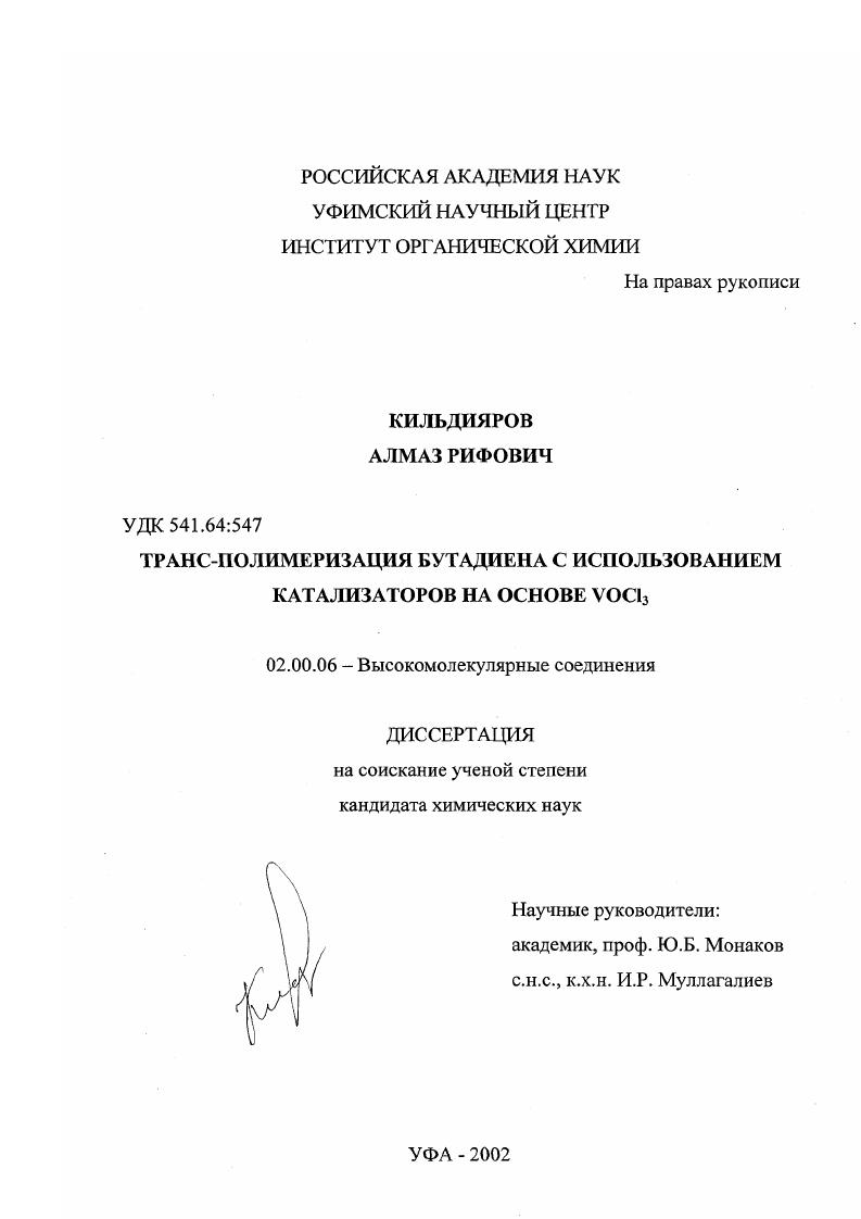 Транс-полимеризация бутадиена с использованием катализаторов на основе VOCl3