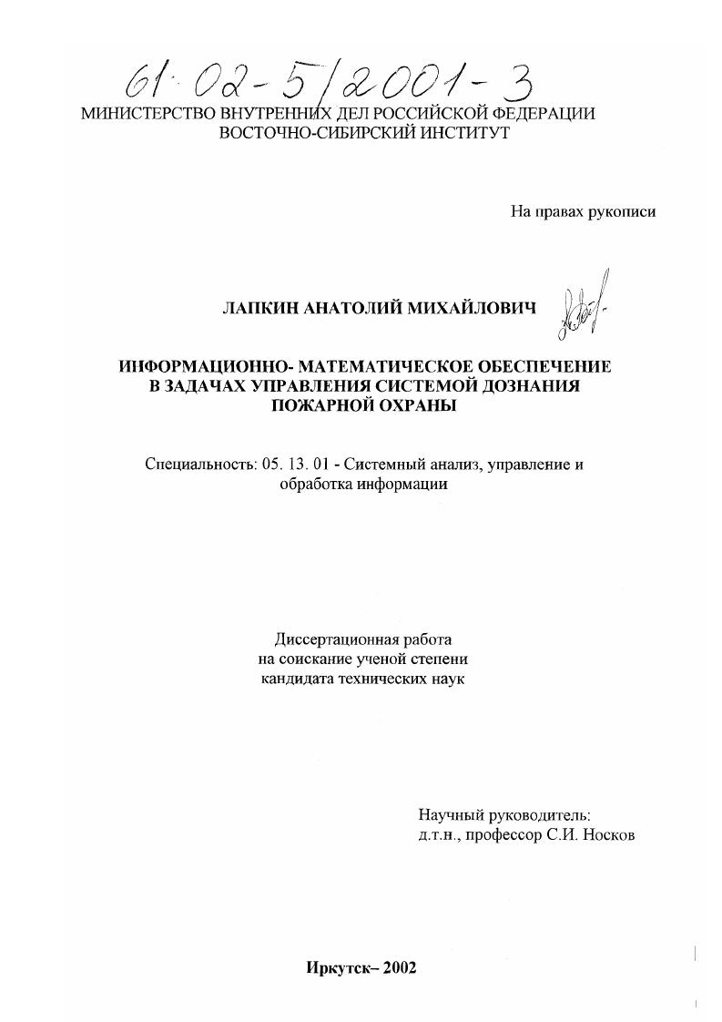 Информационно-математическое обеспечение в задачах управления системой дознания пожарной охраны