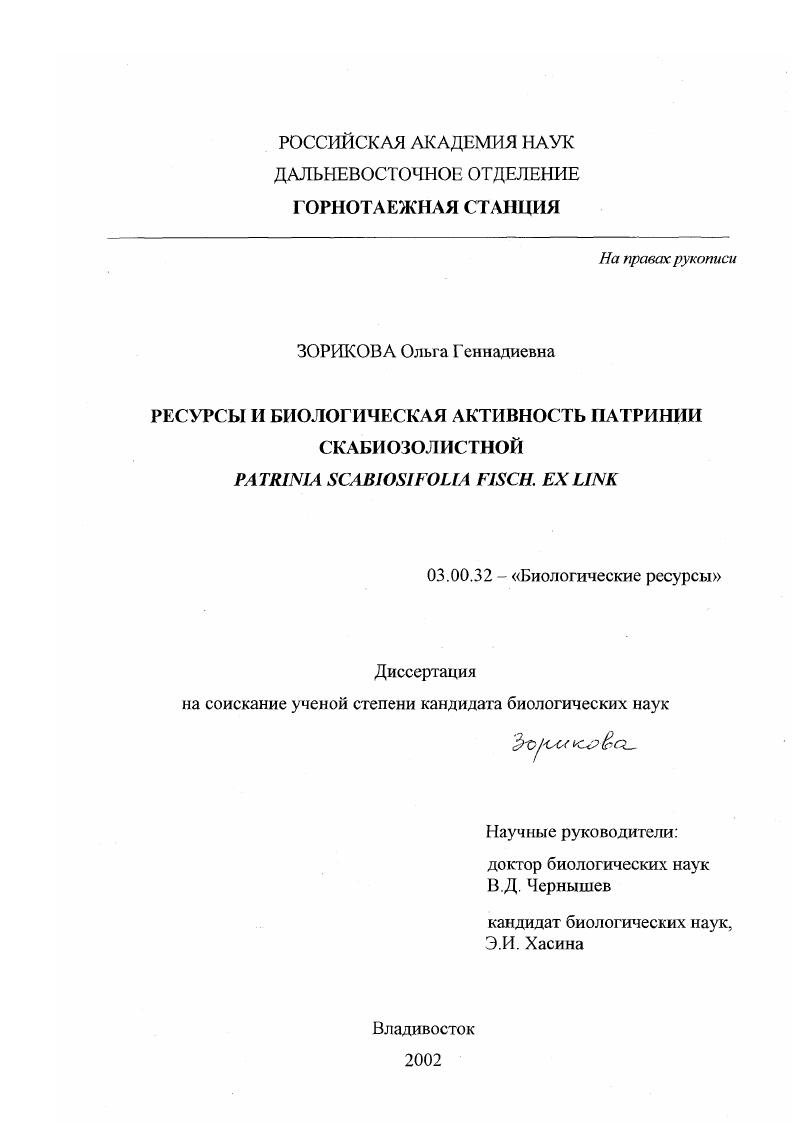 скачать диссертацию Ресурсы и биологическая активность патринии скабиозолистной : Patrinia Scabiosifolia Fisch. ex LINK Ресурсы и биологическая активность патринии скабиозолистной : Patrinia Scabiosifolia Fisch. ex LINK