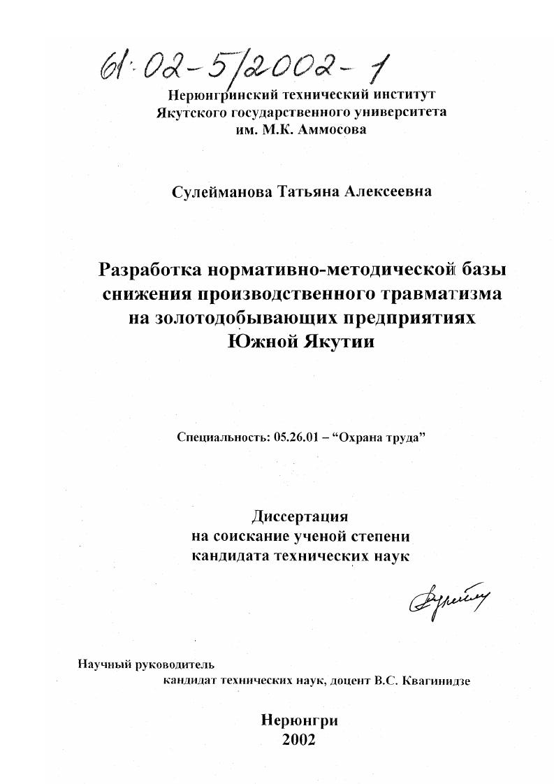 Разработка нормативно-методической базы снижения производственного травматизма на золотодобывающих предприятиях Южной Якутии