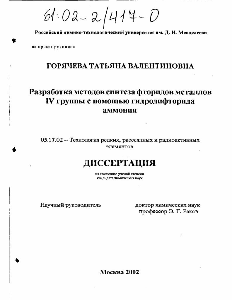 Разработка методов синтеза фторидов металлов IV группы с помощью гидродифторида аммония