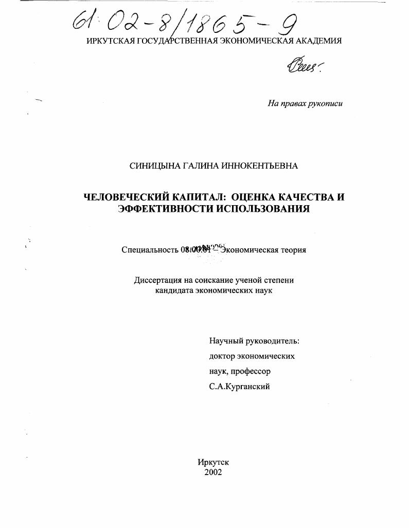Человеческий капитал, оценка качества и эффективности использования