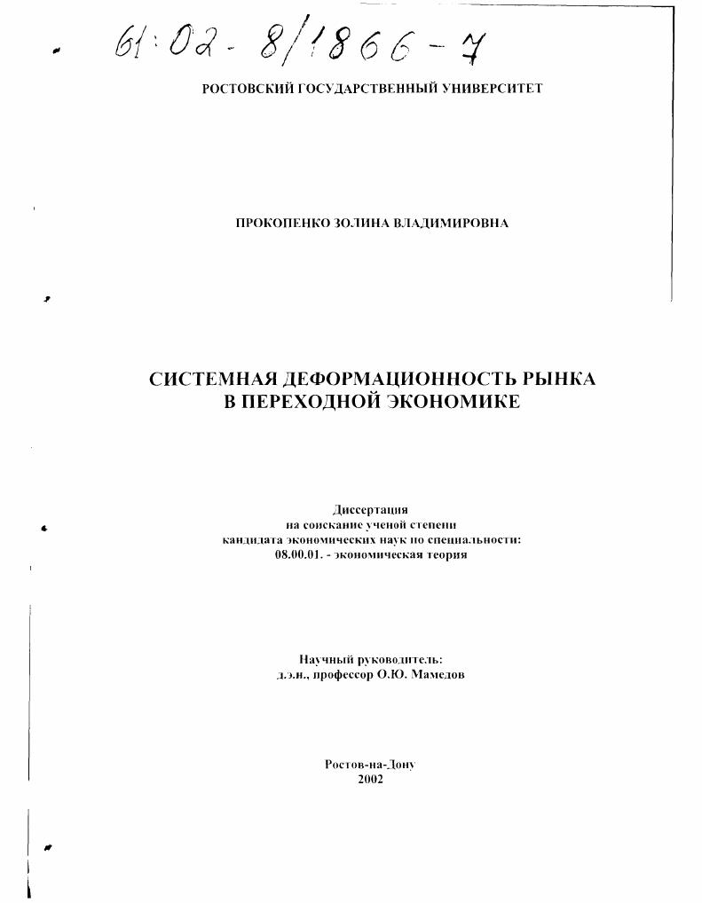 скачать диссертацию Системная деформационность рынка в переходной экономике Системная деформационность рынка в переходной экономике