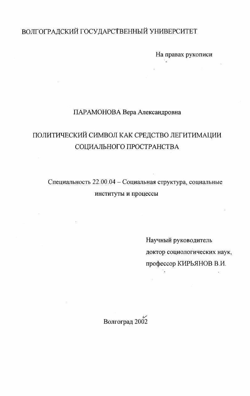 скачать диссертацию Политический символ как средство легитимации социального пространства Политический символ как средство легитимации социального пространства