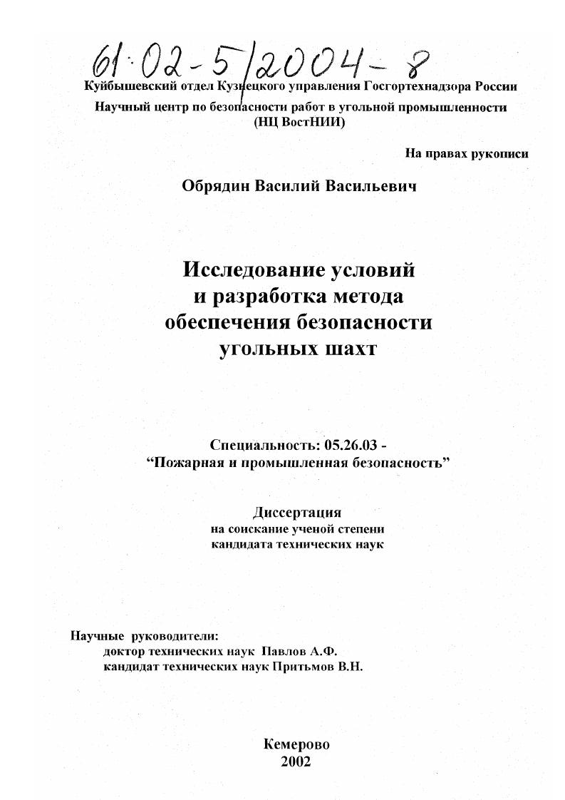 Исследование условий и разработка метода обеспечения безопасности угольных шахт