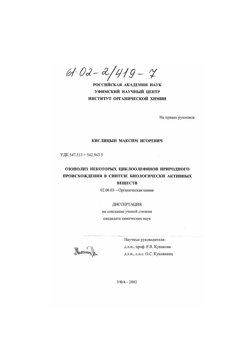 Озонолиз некоторых циклоолефинов природного происхождения в синтезе биологически активных веществ