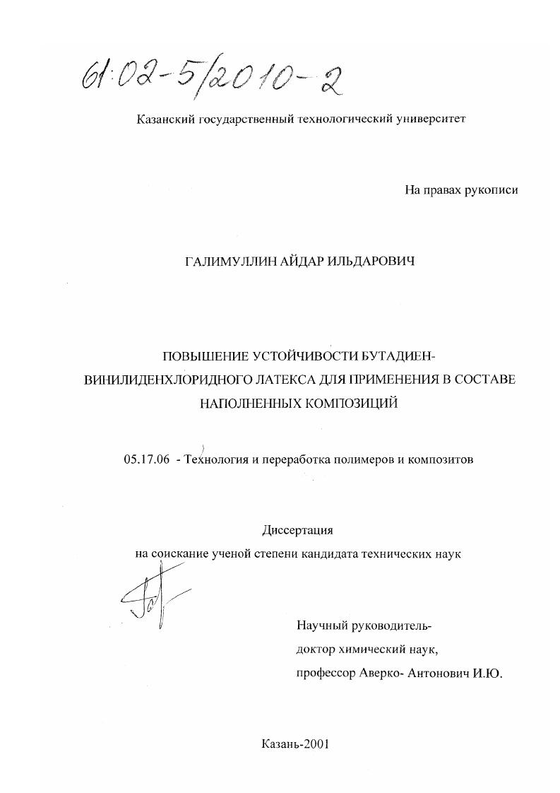 Повышение устойчивости бутадиен-винилиденхлоридного латекса для применения в составе наполненных композиций