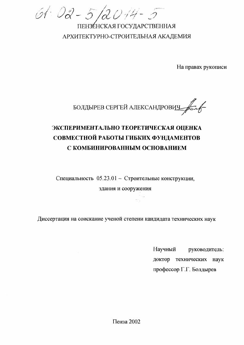 скачать диссертацию Экспериментально-теоретическая оценка совместной работы гибких фундаментов с комбинированным основанием Экспериментально-теоретическая оценка совместной работы гибких фундаментов с комбинированным основанием