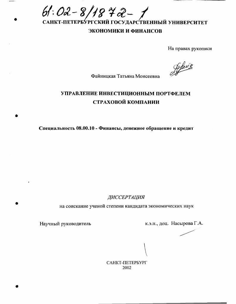 скачать диссертацию Управление инвестиционным портфелем страховой компании Управление инвестиционным портфелем страховой компании