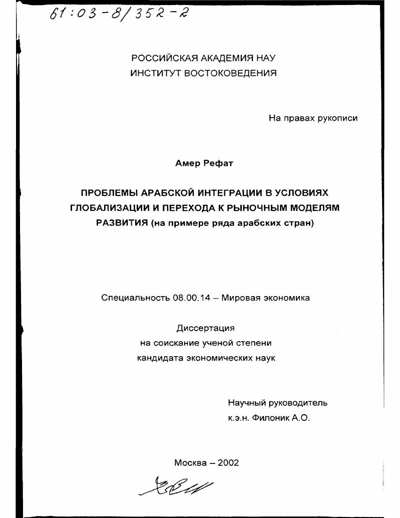 Проблемы арабской интеграции в условиях глобализации и перехода к рыночным моделям развития : На примере ряда арабских стран