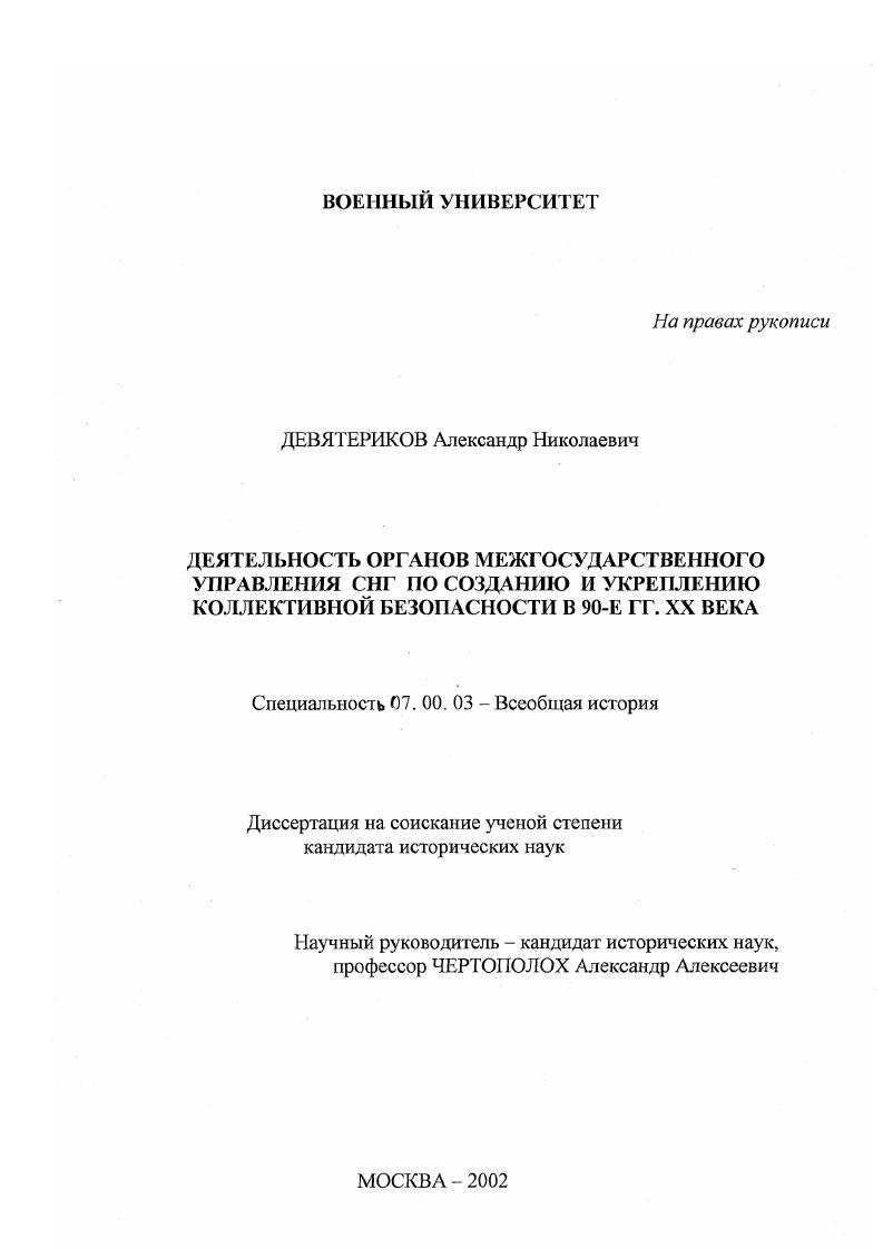 Деятельность межгосударственных органов управления СНГ по созданию и укреплению коллективной безопасности в 90-е гг. XX в.