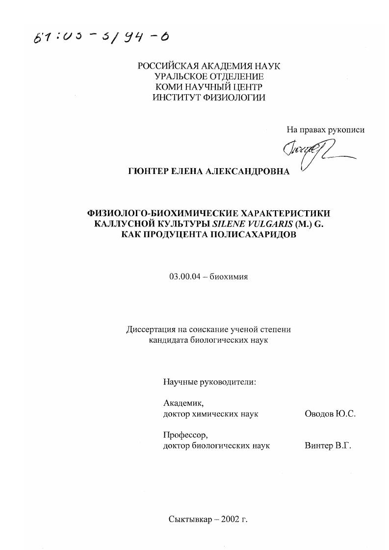 скачать диссертацию Физиолого-биохимические характеристики каллусной культуры Silene vulgaris (M. ) G. как продуцента полисахаридов Физиолого-биохимические характеристики каллусной культуры Silene vulgaris (M. ) G. как продуцента полисахаридов