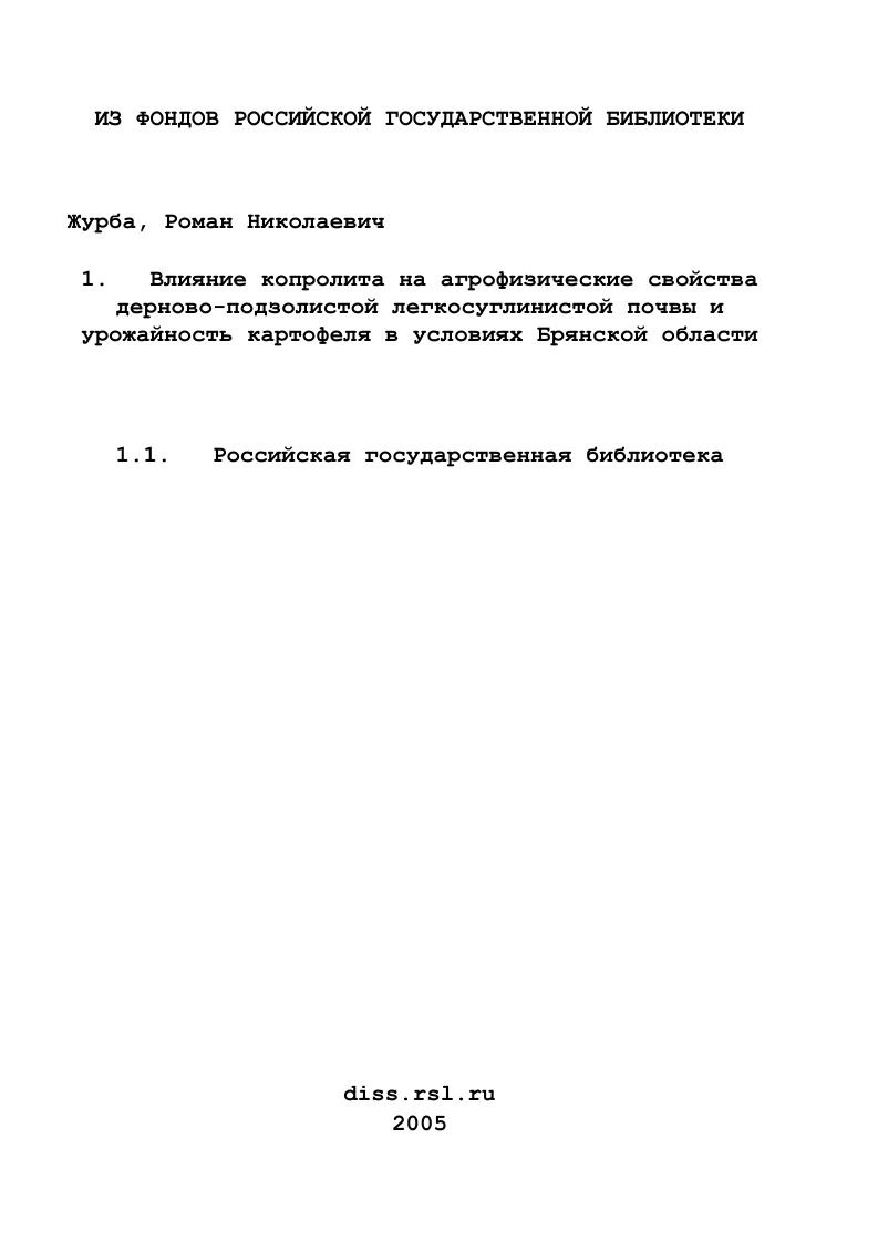 скачать диссертацию Влияние копролита на агрофизические свойства дерново-подзолистой легкосуглинистой почвы и урожайность картофеля в условиях Брянской области Влияние копролита на агрофизические свойства дерново-подзолистой легкосуглинистой почвы и урожайность картофеля в условиях Брянской области