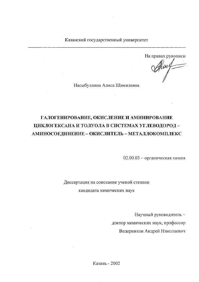 скачать диссертацию Галогенирование, окисление и аминирование циклогексана и толуола в системах углеводород-аминосоединение-окислитель-металлокомплекс Галогенирование, окисление и аминирование циклогексана и толуола в системах углеводород-аминосоединение-окислитель-металлокомплекс