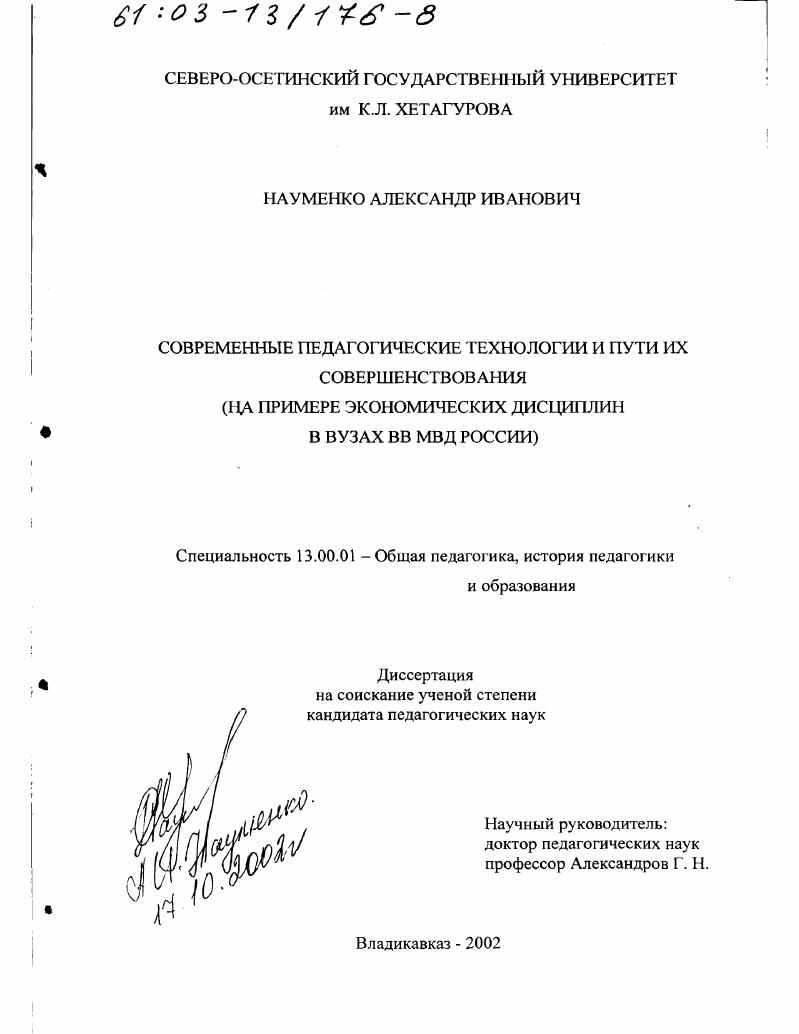скачать диссертацию Современные педагогические технологии и пути их совершенствования : На примере экономических дисциплин в вузах ВВ МВД России Современные педагогические технологии и пути их совершенствования : На примере экономических дисциплин в вузах ВВ МВД России