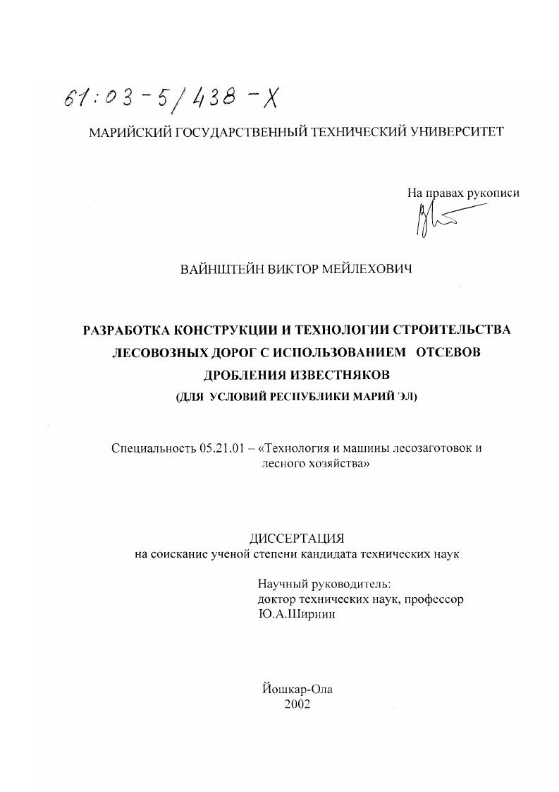 Разработка конструкции и технологии строительства лесовозных дорог с использованием отсевов дробления известняков : Для условий Республики Марий Эл