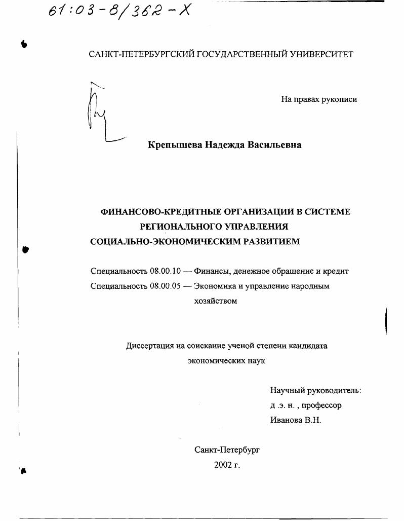 скачать диссертацию Финансово-кредитные организации в системе регионального управления социально-экономическим развитием Финансово-кредитные организации в системе регионального управления социально-экономическим развитием