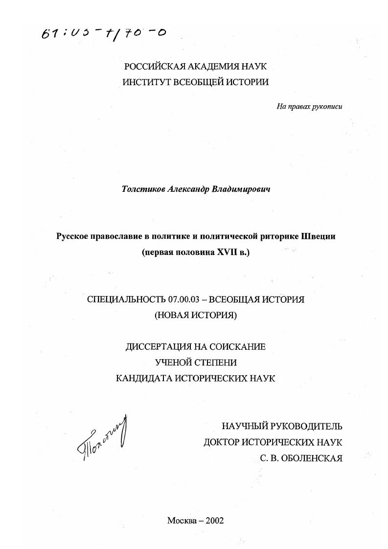 Русское православие в политике и политической риторике Швеции, первая половина ХVII в.