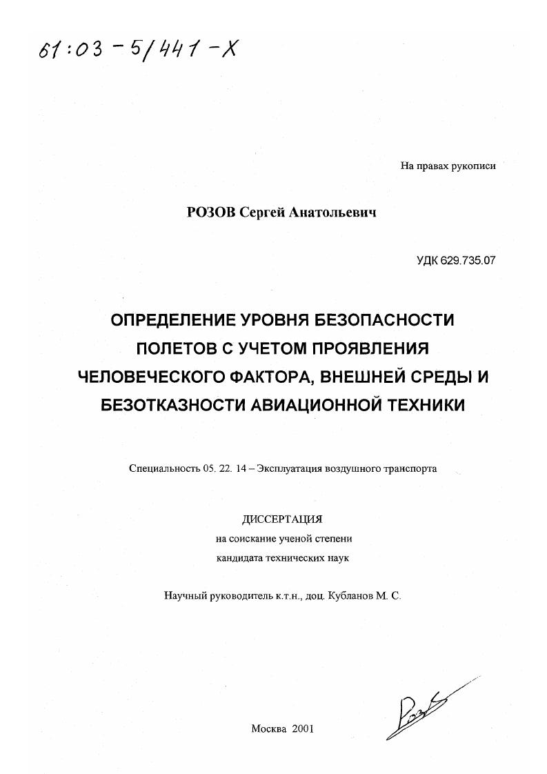 Определение уровня безопасности полетов с учетом проявления человеческого фактора, внешней среды и безотказности авиационной техники