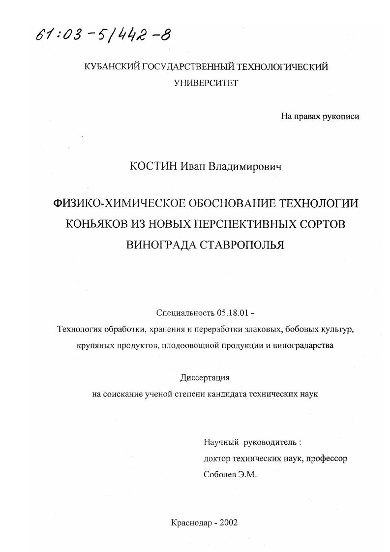 Физико-химическое обоснование технологии коньяков из новых перспективных сортов винограда Ставрополья