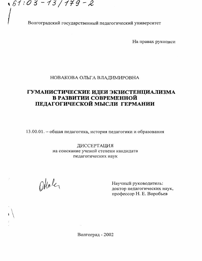 Гуманистические идеи экзистенциализма в развитии современной педагогической мысли Германии