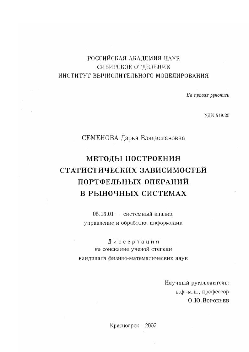 Методы построения статистических зависимостей портфельных операций в рыночных системах