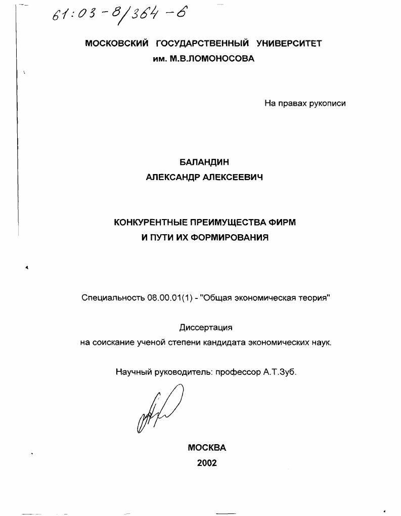 Конкурентные преимущества фирм и пути их формирования