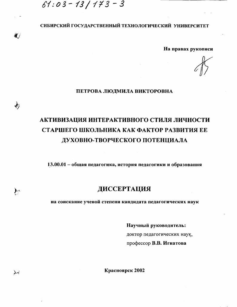 скачать диссертацию Активизация интерактивного стиля личности старшего школьника как фактор развития ее духовно-творческого потенциала Активизация интерактивного стиля личности старшего школьника как фактор развития ее духовно-творческого потенциала