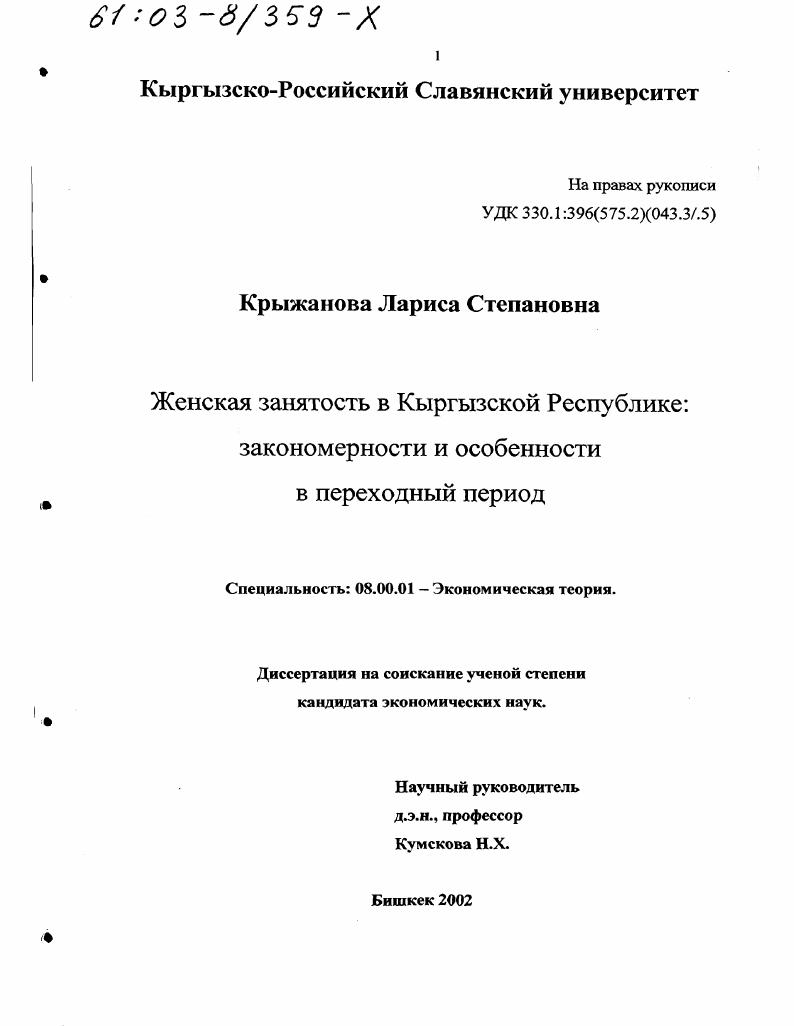 Женская занятость в Кыргызской Республике : Закономерности и особенности в переходной период