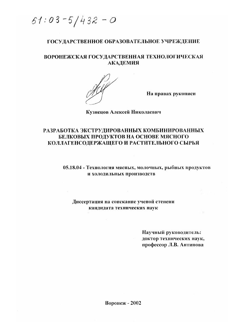 Разработка экструдированных комбинированных белковых продуктов на основе мясного коллагенсодержащего и растительного сырья