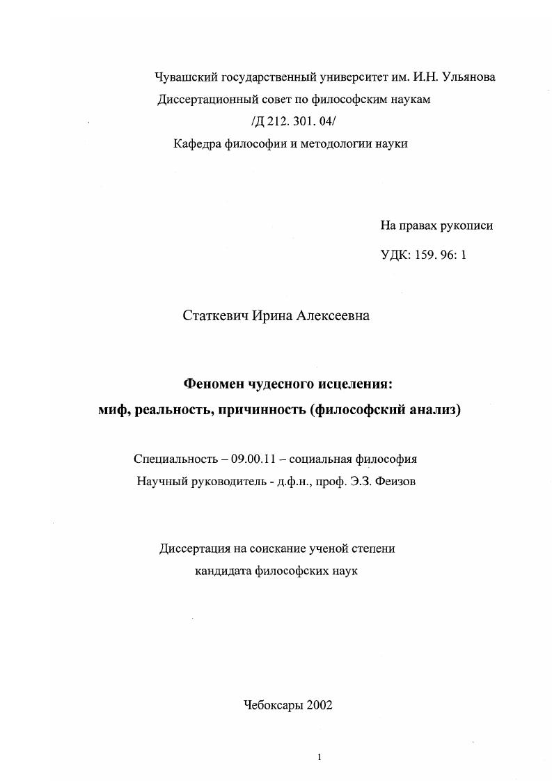 Феномен чудесного исцеления - миф, реальность, причинность : Философский анализ