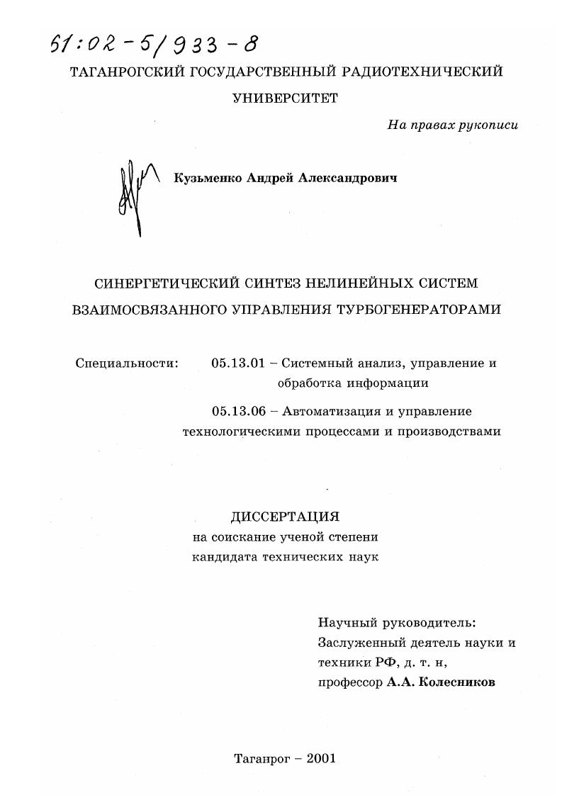 Синергетический синтез нелинейных систем взаимосвязанного управления турбогенераторами
