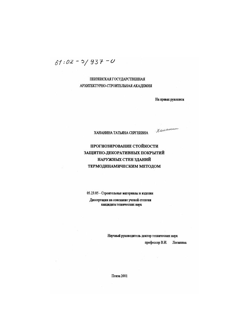 Прогнозирование стойкости защитно-декоративных покрытий наружных стен зданий термодинамическим методом