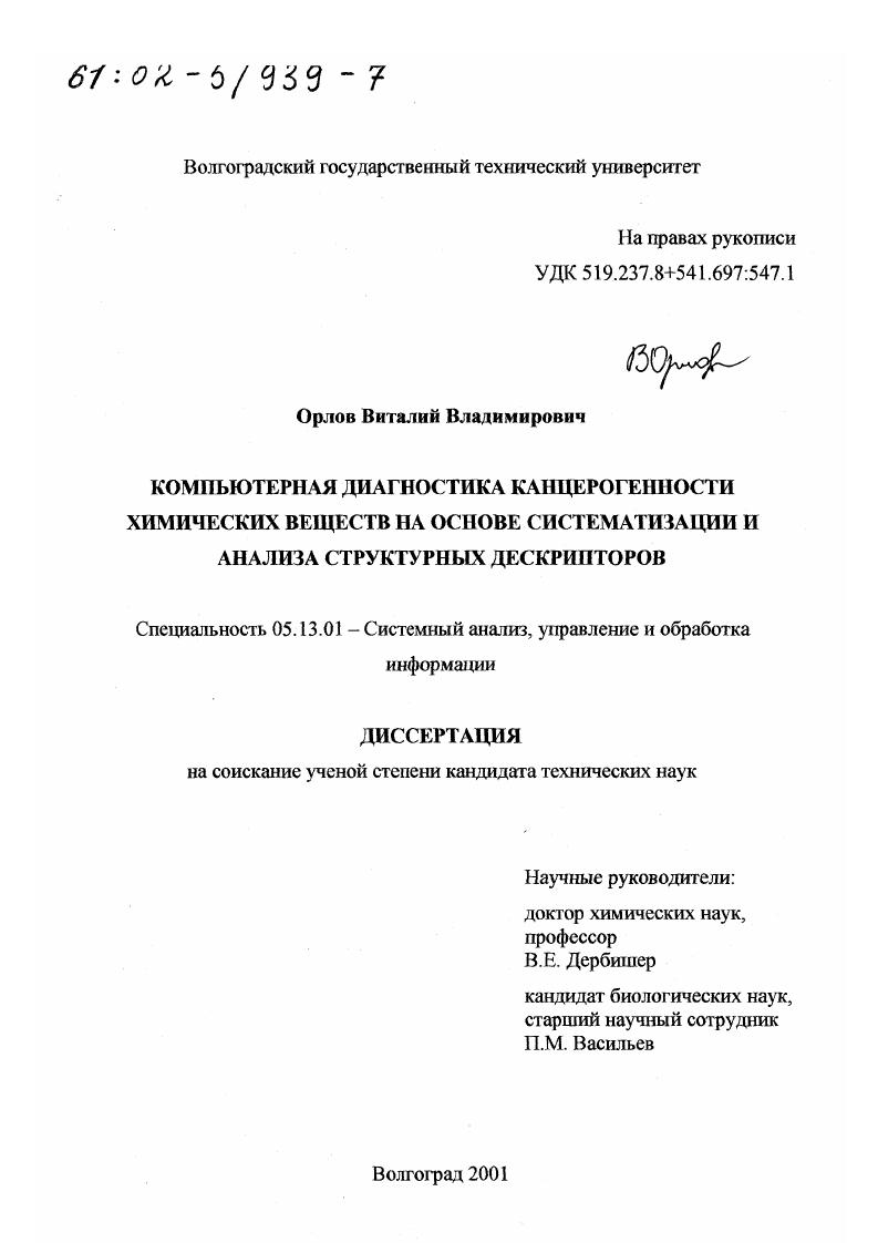 Компьютерная диагностика канцерогенности химических веществ на основе систематизации и анализа структурных дескрипторов