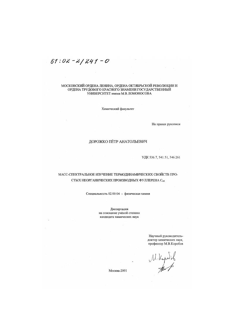 Масс-спектральное изучение термодинамических свойств простых неорганических производных фуллерена С60