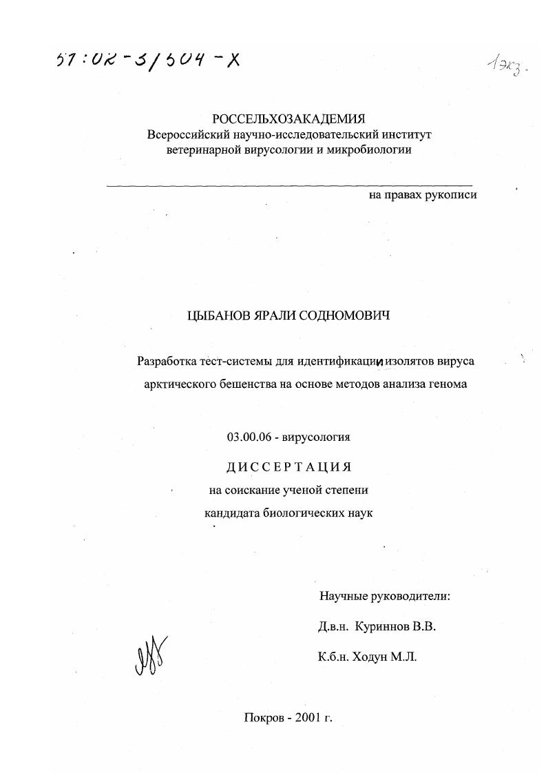 Разработка тест-системы для идентификации вируса арктического бешенства на основе методов анализа генома