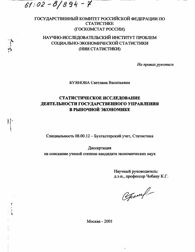 Статистическое исследование деятельности государственного управления в рыночной экономике