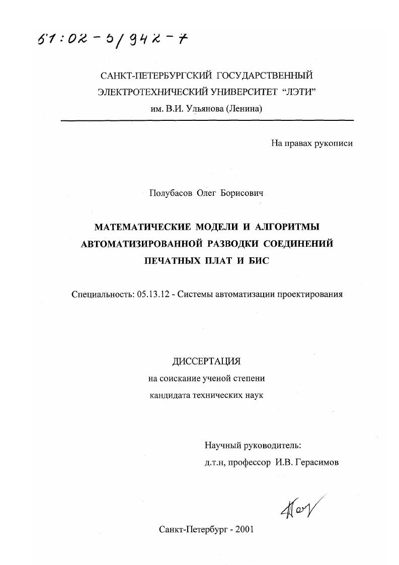 Математические модели и алгоритмы автоматизированной разводки соединений печатных плат и БИС