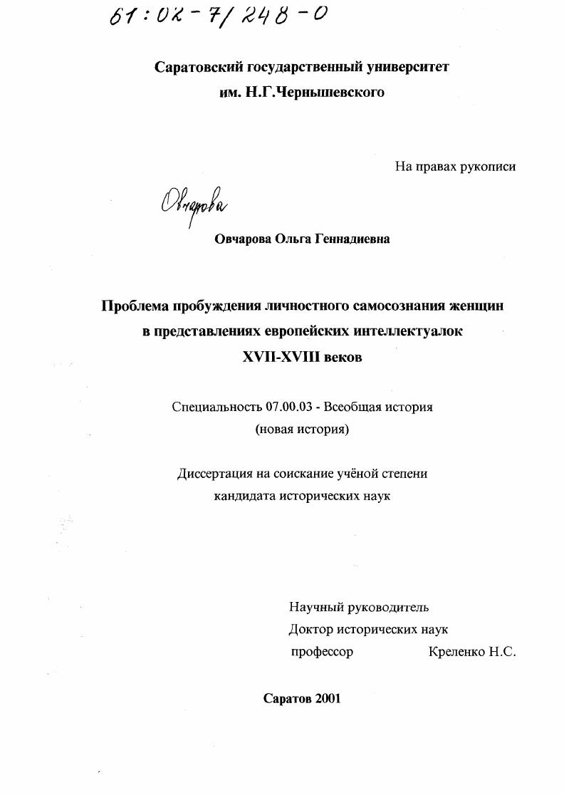 Проблема пробуждения личностного самосознания женщин в представлениях европейских интеллектуалок XVII-XVIII веков