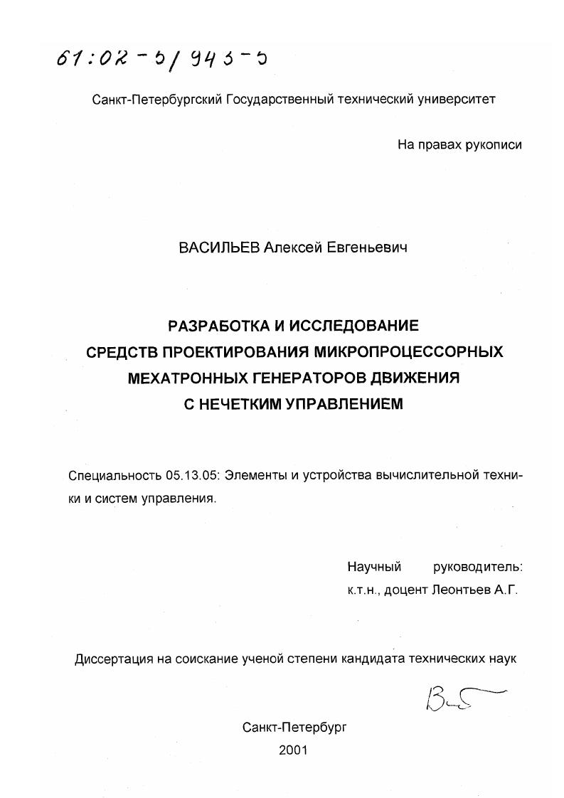 Разработка и исследование средств проектирования микропроцессорных мехатронных генераторов движения с нечетким управлением