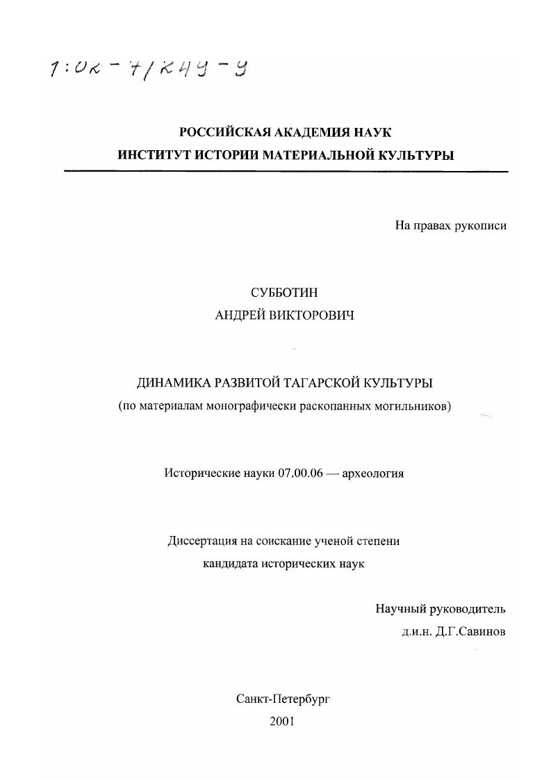 Динамика развитой тагарской культуры : По материалам монографически раскопанных могильников