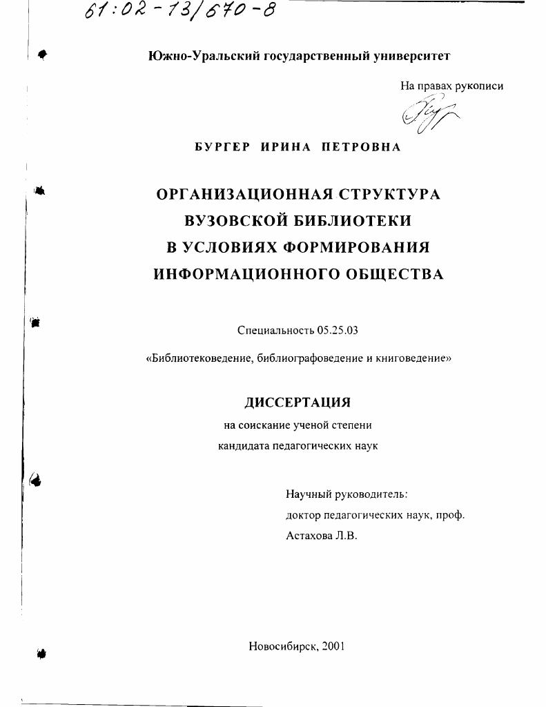 Организационная структура вузовской библиотеки в условиях формирования информационного общества