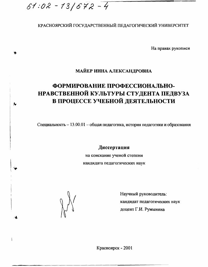 скачать диссертацию Формирование профессионально-нравственной культуры студента педвуза в процессе учебной деятельности Формирование профессионально-нравственной культуры студента педвуза в процессе учебной деятельности