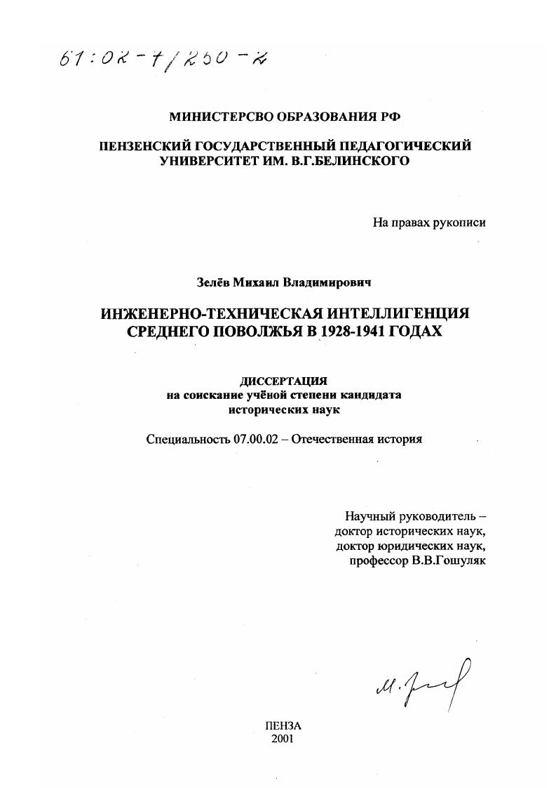 Инженерно-техническая интеллигенция Среднего Поволжья в 1928 - 1941 гг.