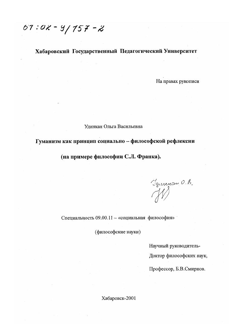 Гуманизм как принцип социально-философской рефлексии : На примере философии С. Л. Франка