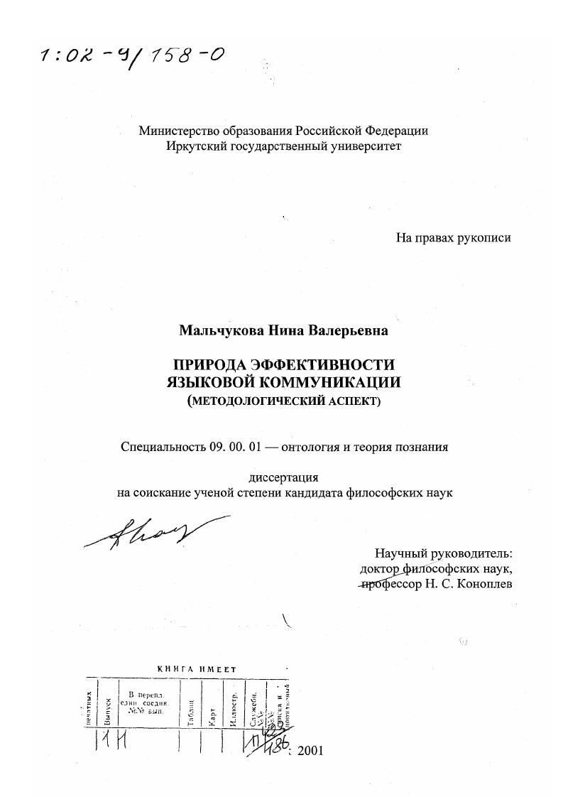 Природа эффективности языковой коммуникации : Методологический аспект