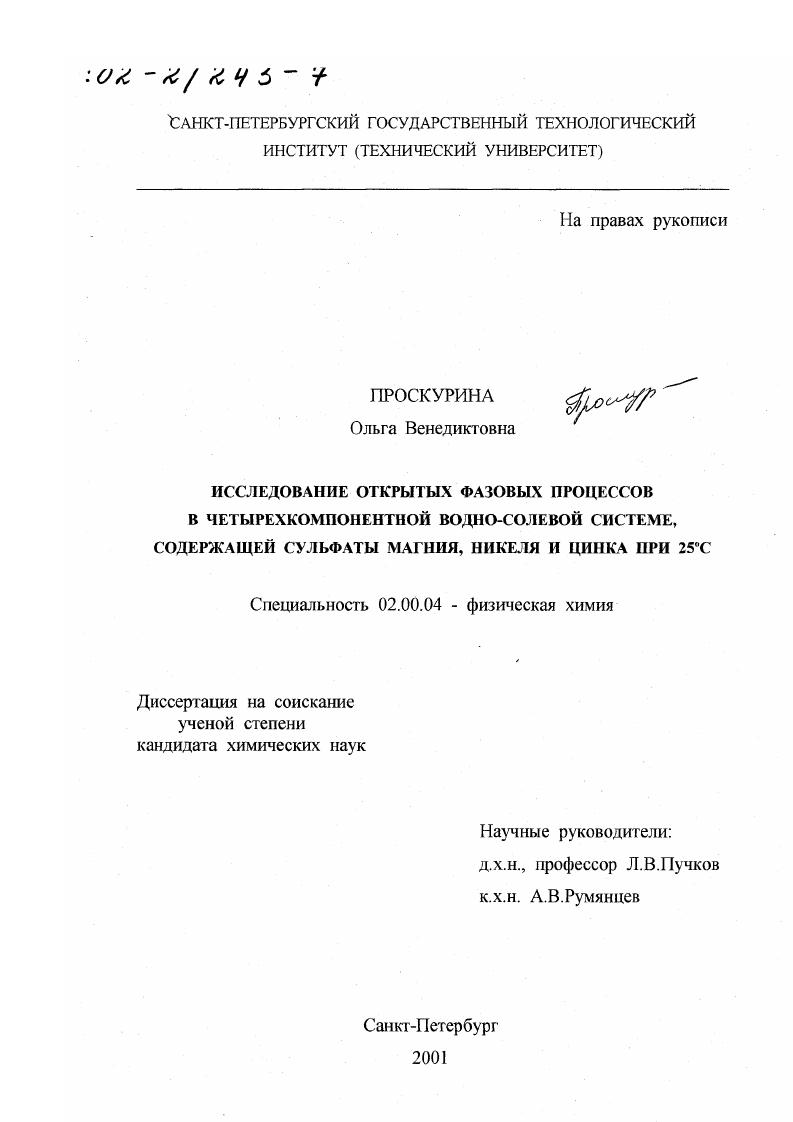Исследование открытых фазовых процессов в четырехкомпонентной водно-солевой системе, содержащей сульфаты магния, никеля и цинка при 25°С