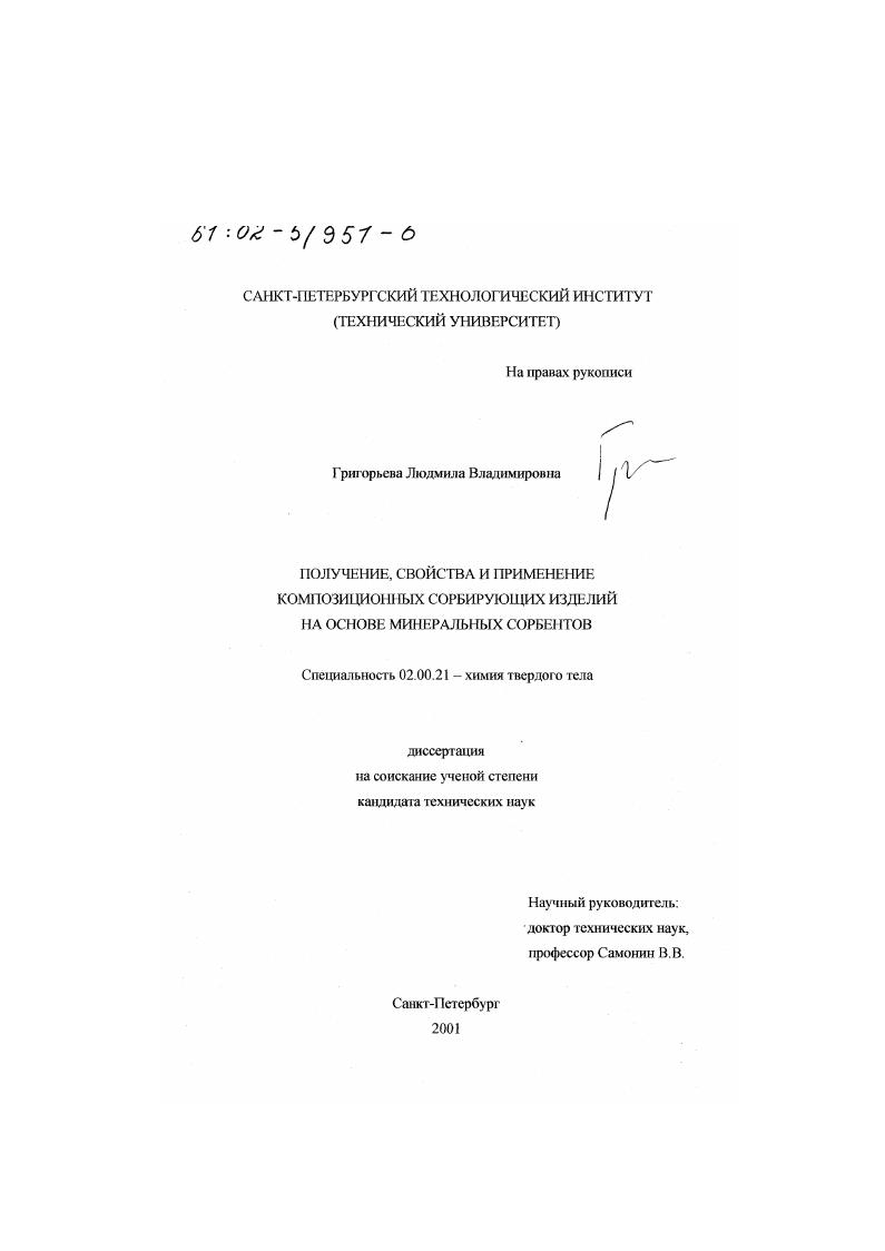 Получение, свойства и применение композиционных сорбирующих изделий на основе минеральных сорбентов